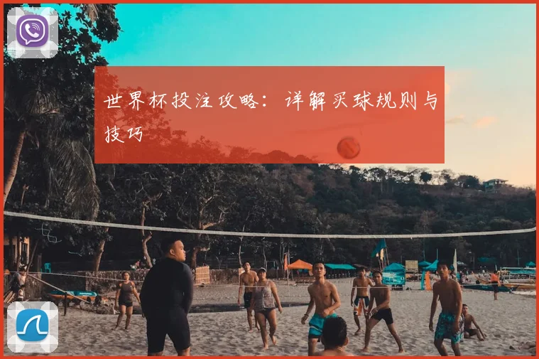 世界杯投注攻略：详解买球规则与技巧