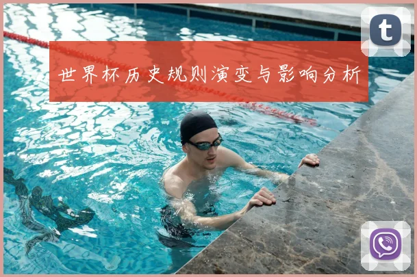 世界杯历史规则演变与影响分析