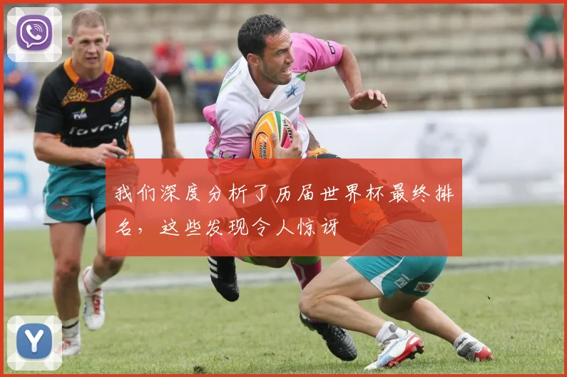 我们深度分析了历届世界杯最终排名，这些发现令人惊讶