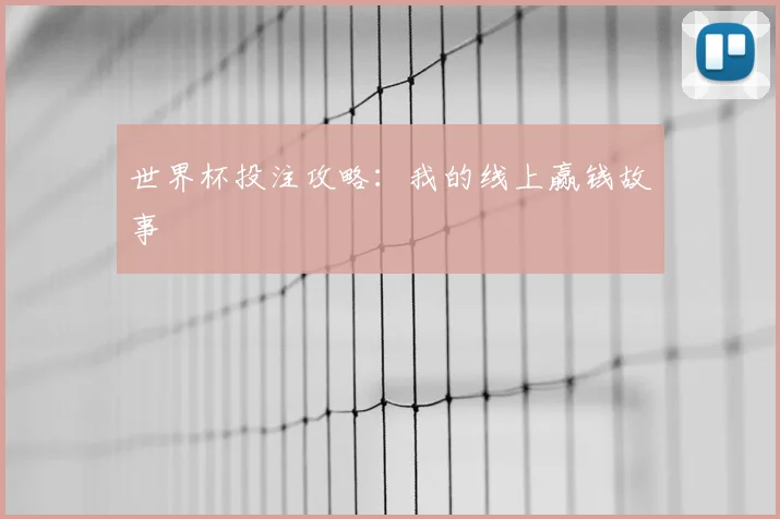 世界杯投注攻略：我的线上赢钱故事