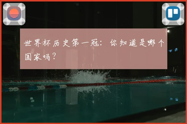 世界杯历史第一冠：你知道是哪个国家吗？