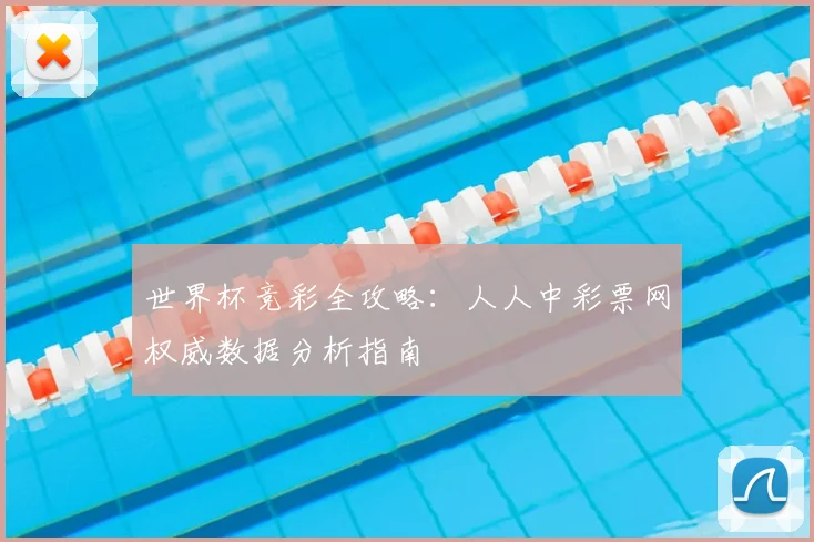 世界杯竞彩全攻略：人人中彩票网权威数据分析指南