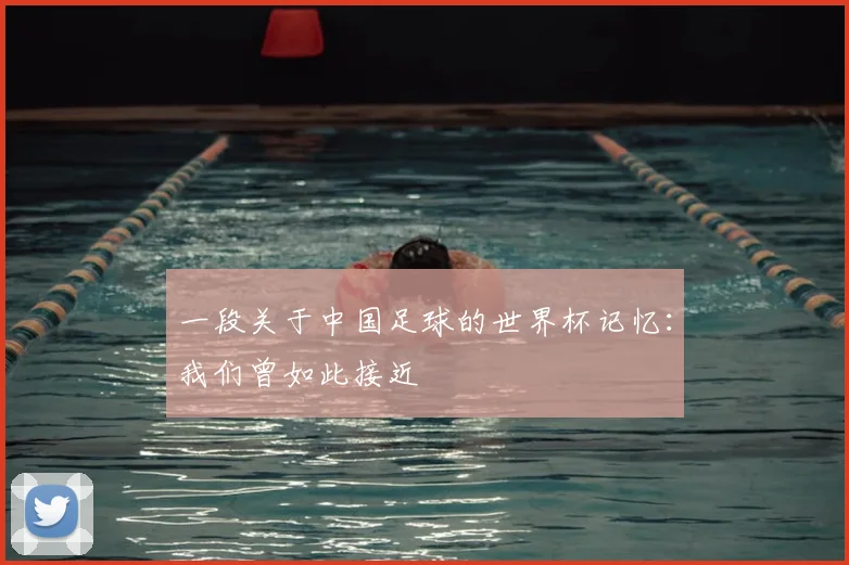 一段关于中国足球的世界杯记忆:我们曾如此接近