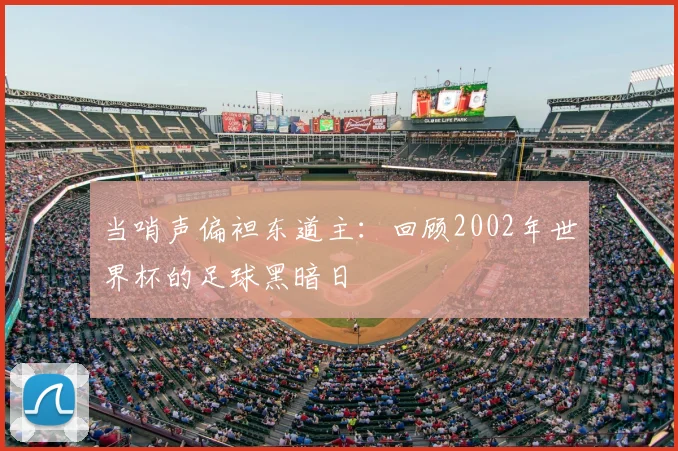 当哨声偏袒东道主：回顾2002年世界杯的足球黑暗日