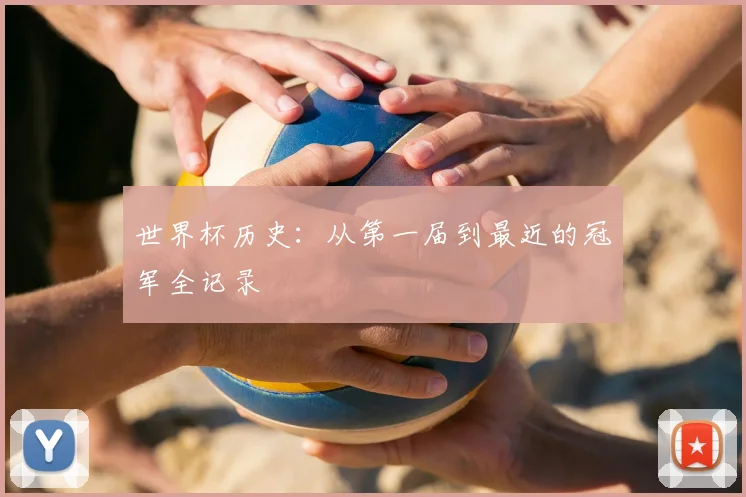 世界杯历史：从第一届到最近的冠军全记录