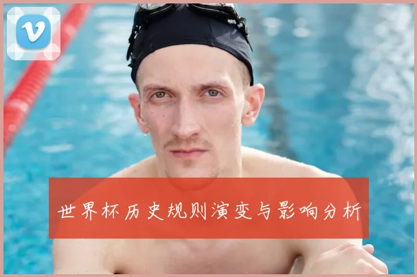 世界杯历史规则演变与影响分析
