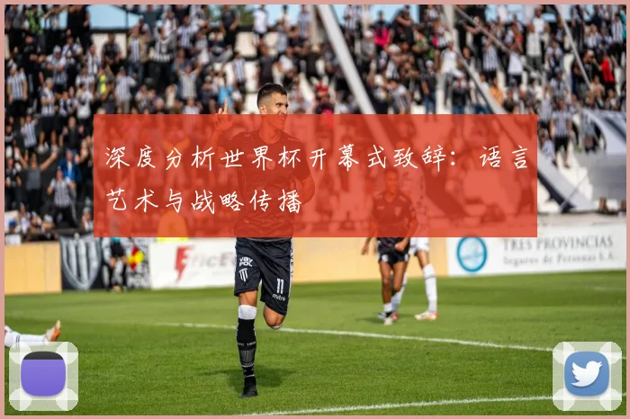 深度分析世界杯开幕式致辞：语言艺术与战略传播