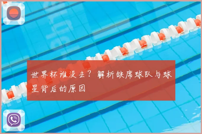 世界杯谁没去?解析缺席球队与球星背后的原因