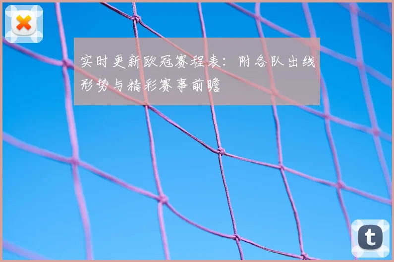 实时更新欧冠赛程表：附各队出线形势与精彩赛事前瞻