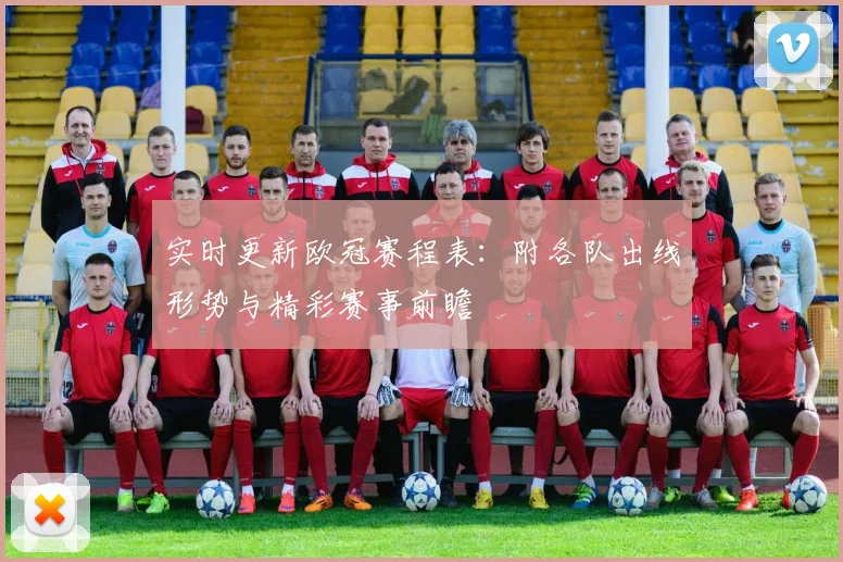 实时更新欧冠赛程表：附各队出线形势与精彩赛事前瞻