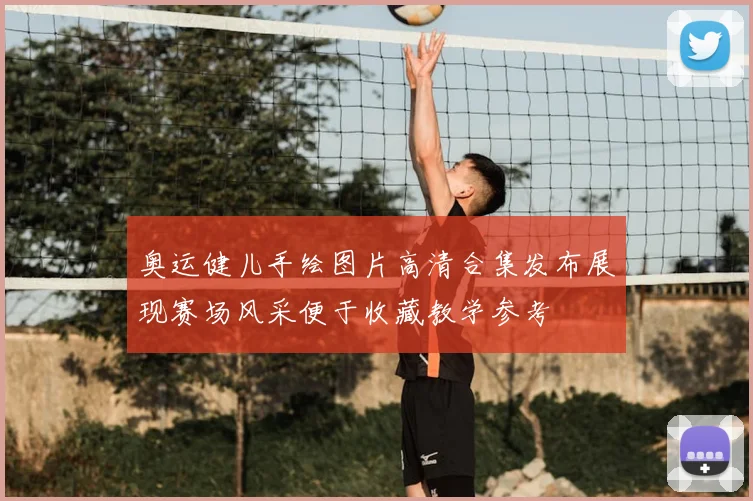 奥运健儿手绘图片高清合集发布展现赛场风采便于收藏教学参考