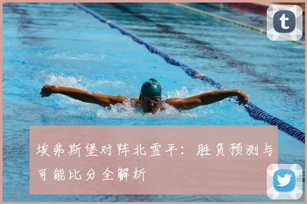 埃弗斯堡对阵北雪平：胜负预测与可能比分全解析