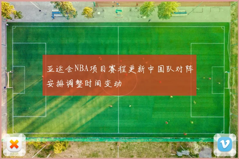 亚运会NBA项目赛程更新中国队对阵安排调整时间变动