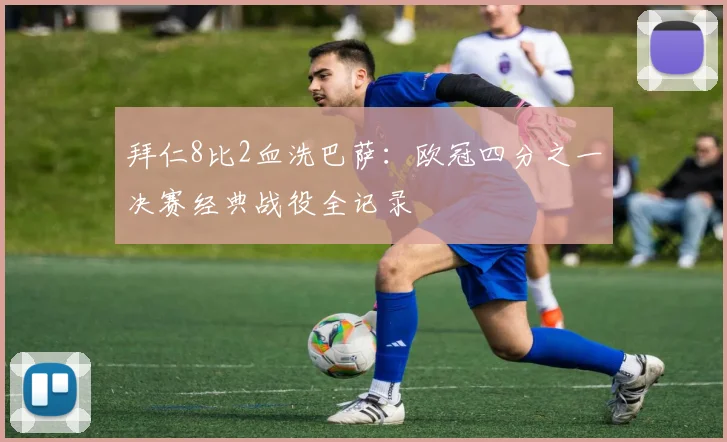 拜仁8比2血洗巴萨：欧冠四分之一决赛经典战役全记录