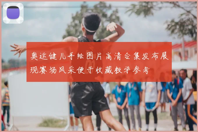 奥运健儿手绘图片高清合集发布展现赛场风采便于收藏教学参考