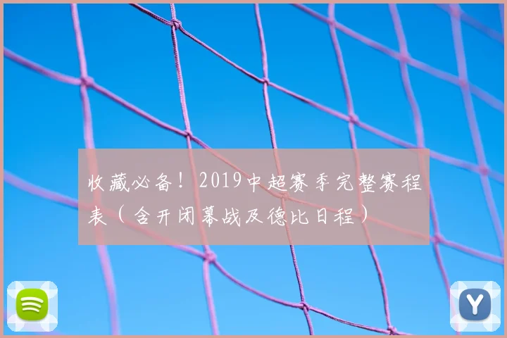 收藏必备!2019中超赛季完整赛程表(含开闭幕战及德比日程)