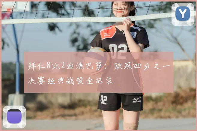 拜仁8比2血洗巴萨：欧冠四分之一决赛经典战役全记录