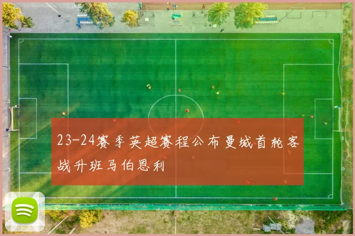 23-24赛季英超赛程公布曼城首轮客战升班马伯恩利