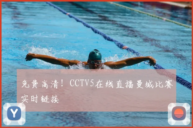 免费高清！CCTV5在线直播曼城比赛实时链接
