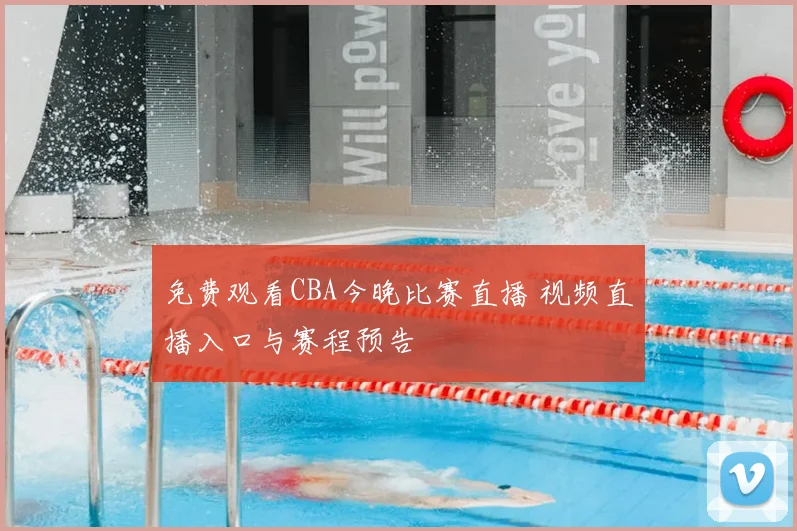 免费观看CBA今晚比赛直播 视频直播入口与赛程预告