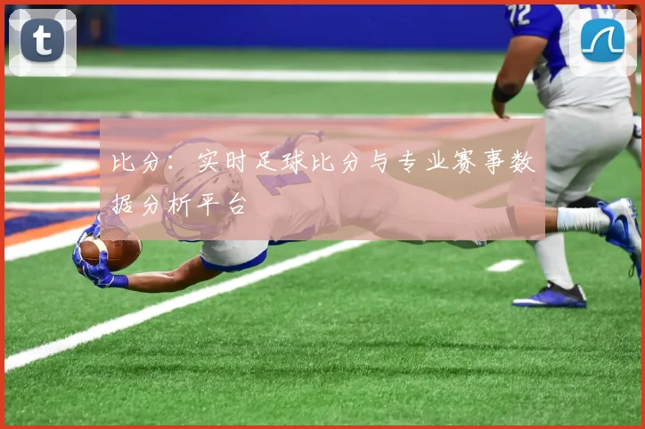 比分：实时足球比分与专业赛事数据分析平台