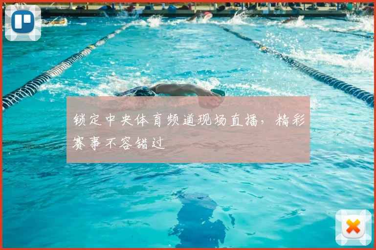 锁定中央体育频道现场直播,精彩赛事不容错过
