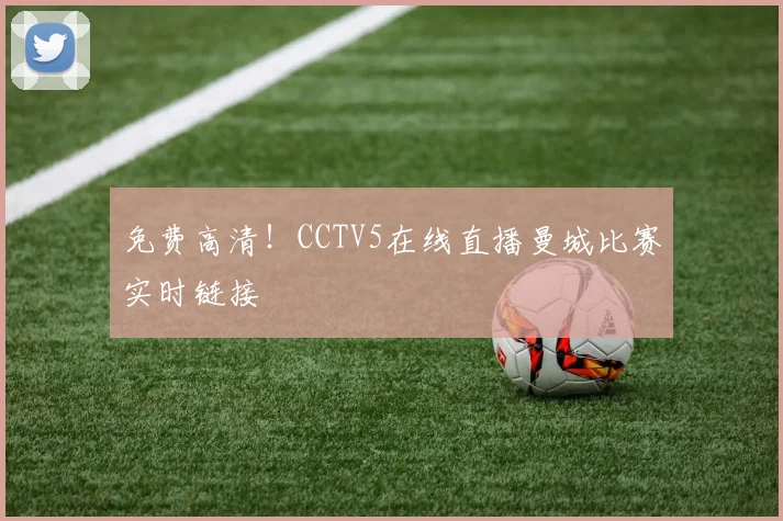免费高清！CCTV5在线直播曼城比赛实时链接