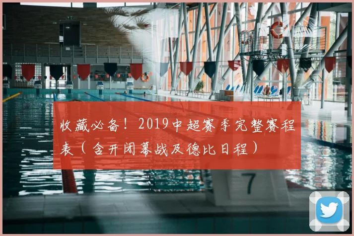 收藏必备!2019中超赛季完整赛程表(含开闭幕战及德比日程)
