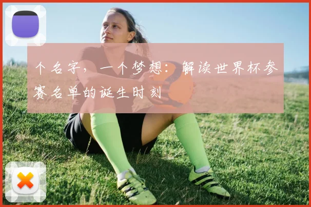 个名字，一个梦想：解读世界杯参赛名单的诞生时刻