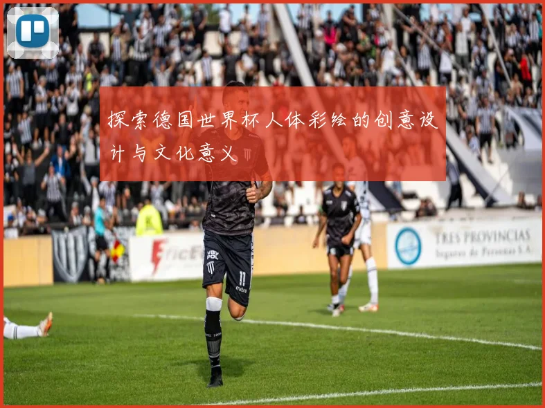 探索德国世界杯人体彩绘的创意设计与文化意义