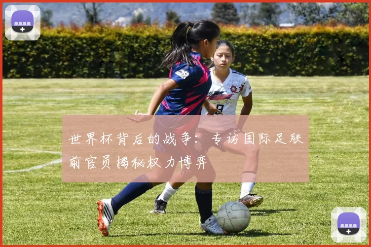 世界杯背后的战争：专访国际足联前官员揭秘权力博弈