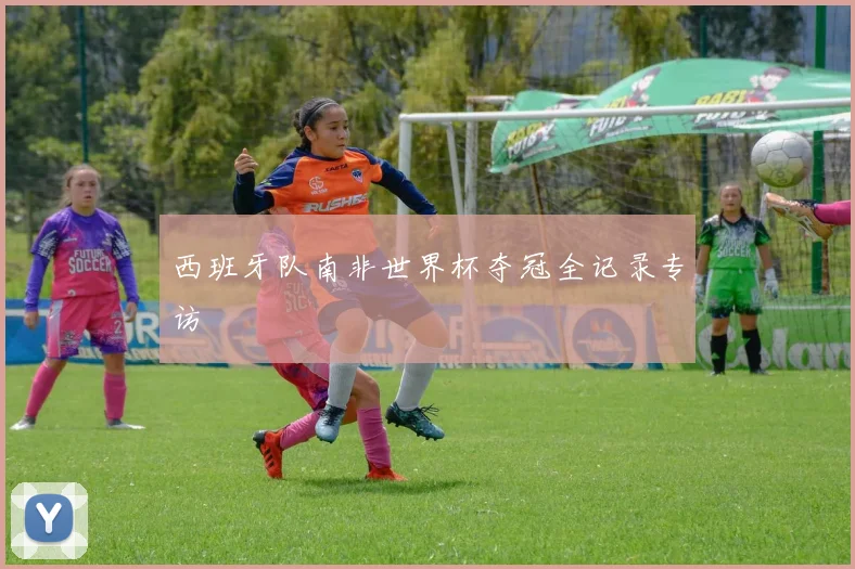 西班牙队南非世界杯夺冠全记录专访